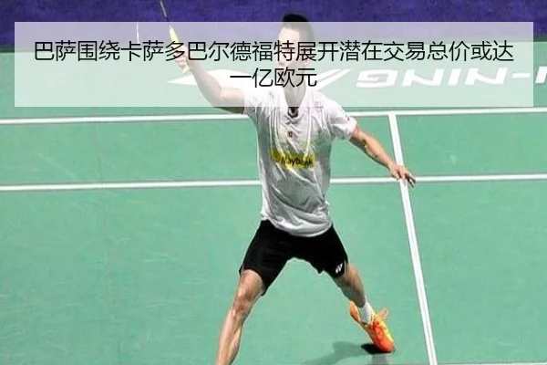 巴萨围绕卡萨多巴尔德福特展开潜在交易总价或达一亿欧元